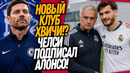 БУМ! АЛОНСО ВОЗГЛАВИЛ ЧЕЛСИ! МОУРИНЬО УСТРАИВАЕТ РЕВОЛЮЦИИ В РЕАЛЕ / Доза Футбола