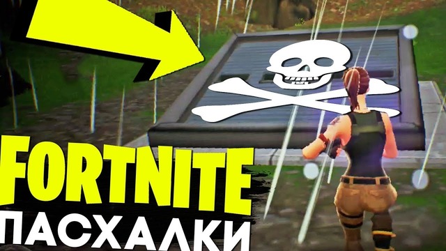 [Easter Eggs] 20 Секретов и Пасхалок в Мобильном Fortnite