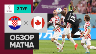 Хорватия – Канада | Чемпионат Мира-2022 | Группа F | 2-й тур | Обзор матча