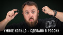 Умное кольцо – сделано в России. Вот теперь хорошо