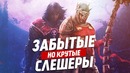 Крутые, но забытые слешеры | ТОП 10 игр в жанре слешер, про которые стоит помнить