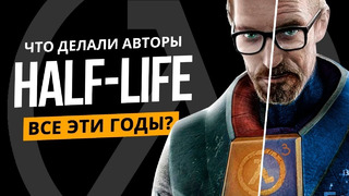 Что делали разработчики Half-Life все эти годы