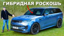 Обзор Range Rover Sport: ЛУЧШИЙ Range Rover