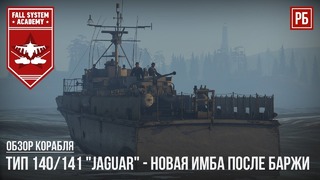 Тип 140 141 jaguar – новая имба после баржи в war thunder