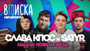 Вписка: Слава КПСС и Satyr нашли новых звёзд