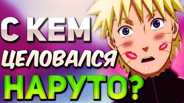 9 персонажей, которые целовали наруто