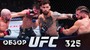 ОБЗОР UFC 325 | ВСЕ БОИ | Александр Волкановски, Диего Лопес, Рафаэль Физиев, Маурисио Руффи