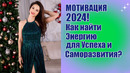 Мотивация 2024! Как найти энергию для успеха и самореализации