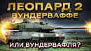 Так ли опасен лучший танк НАТО – Leopard 2? Плюсы и минусы гордости бундесвера! Перезалив