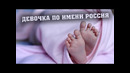 Россия Русских родилась в Петербурге