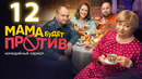 Мама будет против – 12 серия
