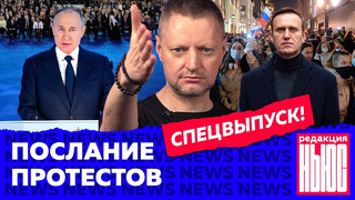 Митинги за Навального и послание Путина: что они изменили и что будет дальше? / Редакция. News