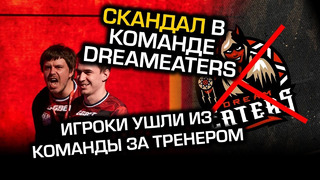 [Ceh9 CS GO] Скандал у Dreameaters
