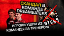 [Ceh9 CS GO] Скандал у Dreameaters