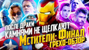 Грехо-Обзор "Мстители: Финал"
