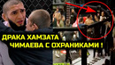СРОЧНО! Чимаев УСТРОИЛ ДРАКУ на турнире в Швеции! Хамзат Чимаев Хабиб Нурмагомедов Ислам Махачев