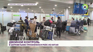 Эвакуация Россиян. Как проверяют вернувшихся из Китая