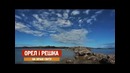 Орел и решка – 8 сезон, На краю света, АНОНС