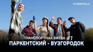 Эксперимент: Как быстрее перемещаться по Ташкенту