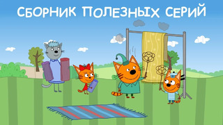 Три Кота | Сборник Полезных серий | Мультфильмы для детей 2021