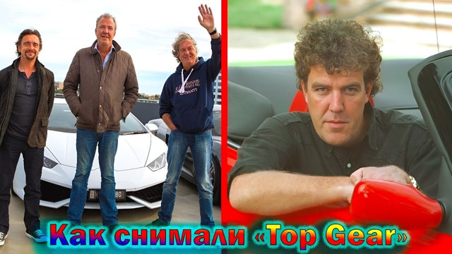 «Top Gear» – как снимали и создавали легендарную передачу и интересные факты о ней