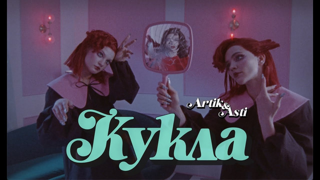 Artik & Asti – Кукла (Премьера Клипа 2023)