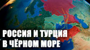 Геополитика Чёрного моря
