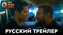 Дом у дороги | Русский трейлер (Дубляж) | Фильм 2024
