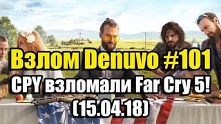 Взлом Denuvo #101 (15.04.18). CPY взломали Far Cry 5