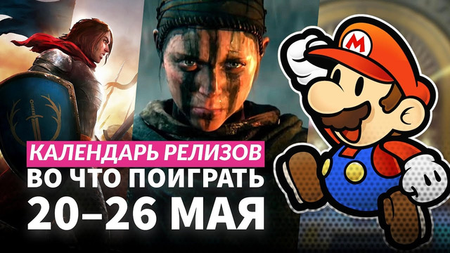 Senua’s Saga: Hellblade II / Song of Conquest / Ships At Sea / Календарь релизов 20–26мая