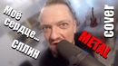 Моё сердце Сплин METAL кавер Пушного