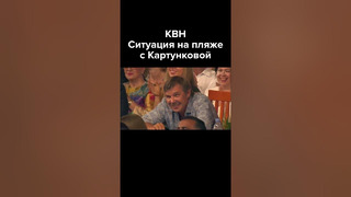 КВН Мужчина, что вы пялитесь? На пляже с Картунковой #shorts