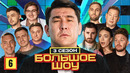 Большое шоу 3 – выпуск 6
