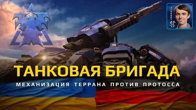 ТАНКОВАЯ БРИГАДА Механический Терран против Протосса в StarCraft II