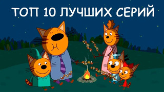 Три Кота | ТОП 10 ЛУЧШИХ СЕРИЙ 2020 | Мультфильмы для детей