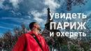 Что узбеки забыли в Париже? Форум «O’zbekistonlik» @feruzkhan citizen