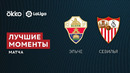Эльче – Севилья | Ла Лига 2021/22 | 3-й тур | Обзор матча
