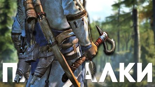 [Easter Eggs] Пасхалки и Секреты в Assassin’s Creed 3 Remastered