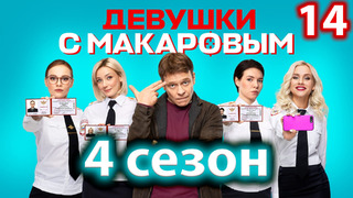 Девушки с Макаровым – 4 сезон, 14 серия