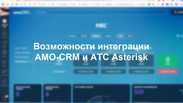 Возможности интеграции AMOCRM и АТС Астериск