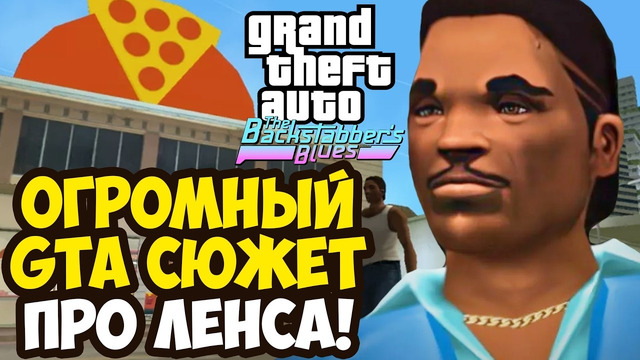 МАСШТАБНАЯ СЮЖЕТНАЯ ГТА ПРО ЛЕНСА! – GTA: Backstabber’s Blues Прохождение #1
