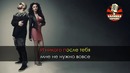 ARTIK & ASTI – Кто я тебе (Караоке Ремикс)
