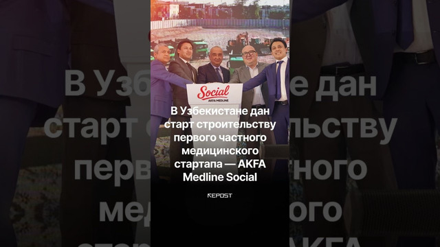В Узбекистане дан старт строительству первого частного медицинского стартапа — AKFA Medline Social