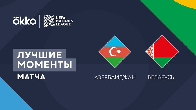 Азербайджан – Беларусь | Лига наций 2022/23 | 4-й тур | Обзор матча