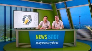 NewsБлог #7 – Ташкентский взгляд на мировые новости