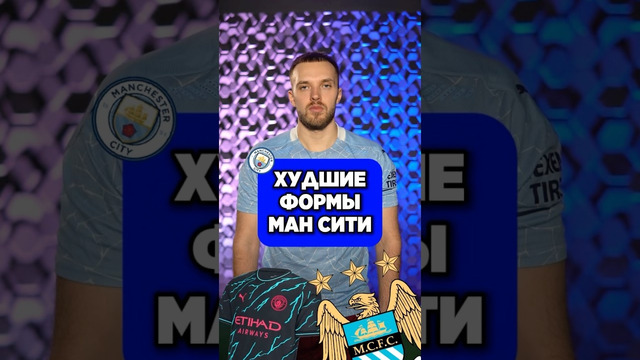 Худшие формы МАНЧЕСТЕР СИТИ #мяч #мячlab #футбол #мячproduction #топ #формы #мансити
