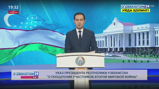 Указ Президента Республики Узбекистан