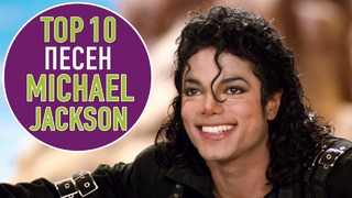 Топ 10 песен michael jackson | top 10 michael jackson songs