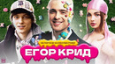 ЧТО НЕ ТАК С ЕГОРОМ КРИДОМ