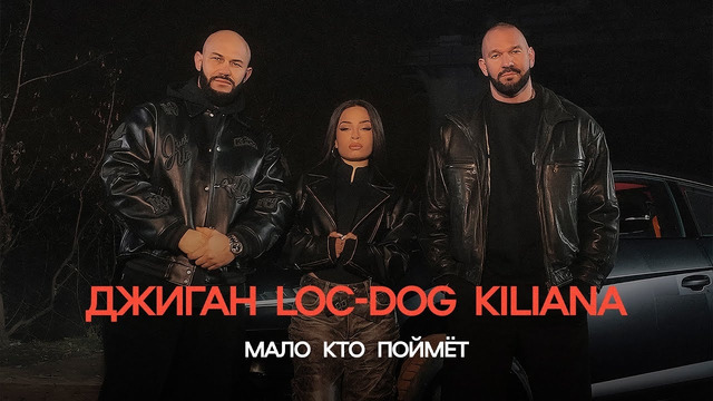Джиган, Loc-Dog, Kiliana – Мало кто поймёт (ПРЕМЬЕРА КЛИПА 2024)